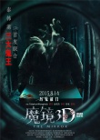 《魔镜3D》曝见鬼实录特辑 彭发再现经典桥段