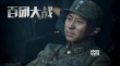 《百團(tuán)大戰(zhàn)》提檔8月28日 七人群星版海報(bào)氣勢(shì)足