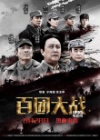 《百團(tuán)大戰(zhàn)》提檔8月28日 七人群星版海報(bào)氣勢(shì)足