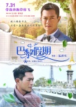 《巴黎假期》