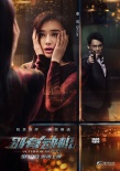 《别有动机》曝暗黑镜面海报 高圣远持枪对秦岚