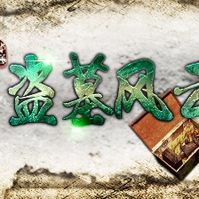 盜墓風(fēng)云