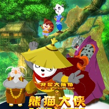 我是大熊貓之熊貓大俠