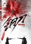 《鋼刀》調(diào)檔 李東學(xué)何潤東利刃隱鞘命運待決