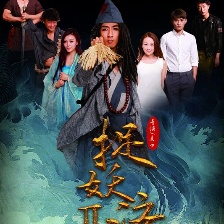 捉妖濟(jì)2前世今生