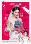 《新娘大作戰(zhàn)》曝光新特輯 朱亞文霸道強吻陳曉