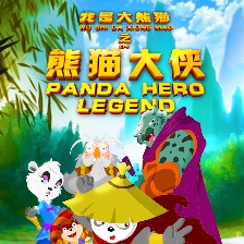 我是大熊貓之熊貓大俠