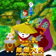 我是大熊貓之熊貓大俠