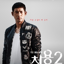 刑警處容2