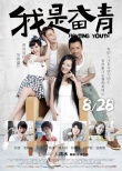 《我是奮青》曝終極海報 8月檔唯一青春喜劇來襲
