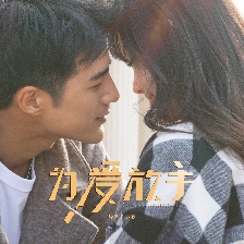 為愛放手