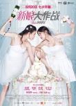 《新娘大作战》终极海报 倪妮杨颖为婚“行凶”