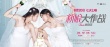 《新娘大作战》终极海报 倪妮杨颖为婚“行凶”