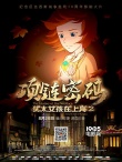 《猶太女孩在上海2》定檔8.28 發(fā)首款懸疑海報(bào)