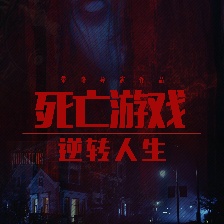死亡游戲之逆轉(zhuǎn)人生