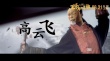 《王子与108煞》特辑 法国影人致敬《水浒》好汉