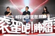 《腫瘤君》祈福天津 吳彥祖白百何感嘆生命無常