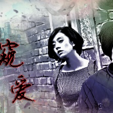 窺愛