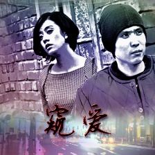 窺愛