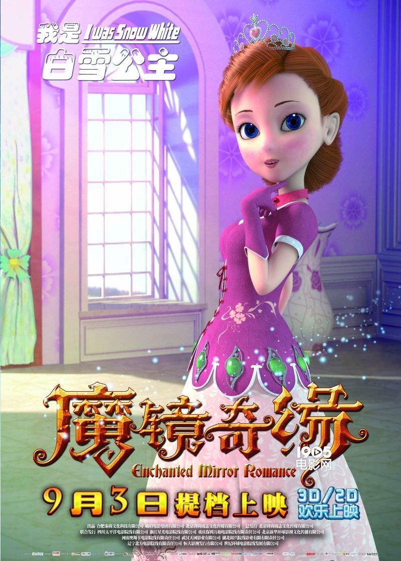 《魔镜奇缘》首发主题曲mv 已提档9月3日上映_华语制造_图集_电影网_1