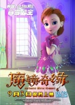 《魔鏡奇緣》首發(fā)主題曲MV 已提檔9月3日上映