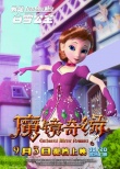 《魔鏡奇緣》首發(fā)主題曲MV 已提檔9月3日上映