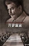 《開羅宣言》曝光人物海報 四位偉人鑄就歷史