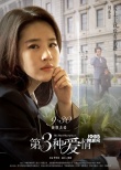 《第三种爱情》新预告和海报 刘亦菲宋承宪热恋