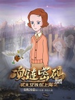 《猶太女孩在上海2》海報預(yù)告 劇情跌宕情感升華