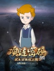 《猶太女孩在上海2》海報(bào)預(yù)告 劇情跌宕情感升華