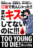 TOO YOUNG TO DIE！