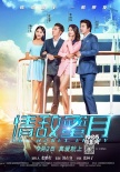 《情敌蜜月》调档9月2日 曝最新剧透版海报预告