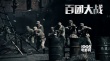 《百團(tuán)大戰(zhàn)》曝導(dǎo)演特輯 寧海強(qiáng)張玉中強(qiáng)勢出擊