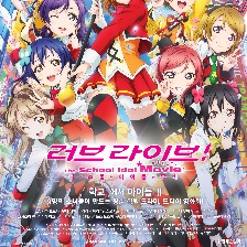 Love Live! 劇場版