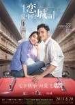 《戀愛(ài)中的城市》終極海報(bào) 最強(qiáng)陣容