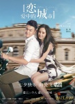《恋爱中的城市》终极海报 最强阵容