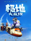極地大反攻