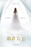 《剩者为王》曝海报预告 舒淇为彭于晏披婚纱？