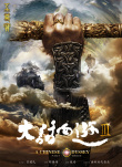大話西游3