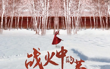 《战火中的芭蕾》北京首映 上演跨国凄美爱恋