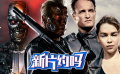 新片约吗《终结者5》阿诺归来 机器军团再度激战