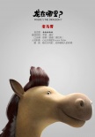《龍?jiān)谀睦?？》新角色海?bào) 鼠老大和乖乖兔登場(chǎng)
