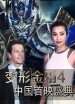 《变形金刚4》中国首映盛典