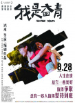 《我是奋青》发剧情版海报 范逸臣和杨洋对视