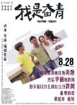 《我是奋青》发剧情版海报 范逸臣和杨洋对视