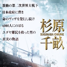杉原千畝