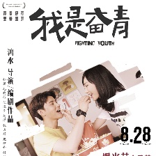 我是奮青