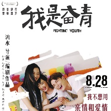 我是奮青