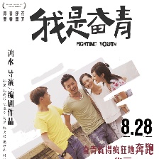我是奮青