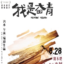 我是奮青